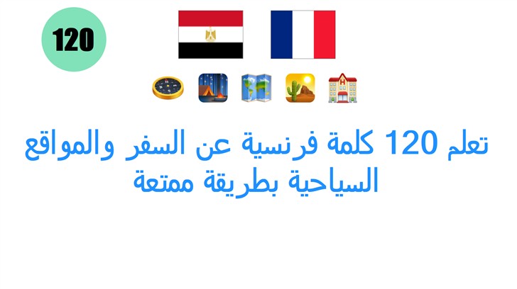 تعلم 120 كلمة فرنسية عن السفر والمواقع السياحية بطريقة ممتعة